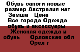 Обувь сапоги новые 39 размер Австралия нат. Замша › Цена ­ 2 500 - Все города Одежда, обувь и аксессуары » Женская одежда и обувь   . Орловская обл.,Орел г.